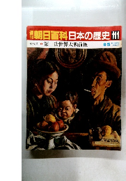 朝日百科日本の歴史　111 近代Ⅱ 第一次世界大戦前後