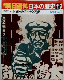 朝日百科日本の歴史　113　近代II 財閥・恐慌・社会運動
