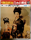 朝日百科日本の歴史　112　6月12日号　近代　II 現代庶民生活の原型