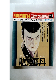 朝日百科日本の歴史　117　近代Ⅱジャーナリズムと大衆文化