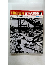 朝日百科日本の歴史　119　近代Ⅱ 「大東亜共栄圏」　7月31日号
