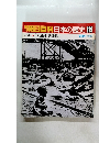 朝日百科日本の歴史　119　近代Ⅱ 「大東亜共栄圏」　7月31日号