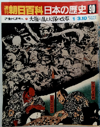 朝日百科日本の歴史　90　近世から近代へ　2　大塩の乱と天保の改革