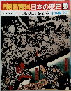 朝日百科日本の歴史　90　近世から近代へ　2　大塩の乱と天保の改革