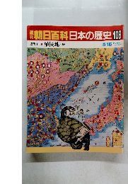 朝日百科日本の歴史　108　 近代Ⅰ 植民地 内と外　5月15日号