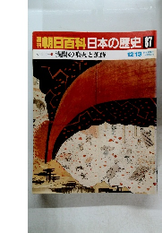 朝日百科日本の歴史87   浅間の噴火と飢饉