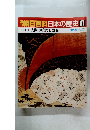 朝日百科日本の歴史87   浅間の噴火と飢饉