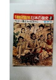 朝日百科日本の歴史37　12月21日号