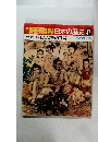 朝日百科日本の歴史37　12月21日号
