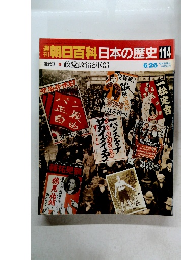 翌朝日百科日本の歴史　114　近代Ⅱ-4 政党政治と軍部