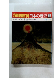 朝日百科日本の歴史　115　近代 II 都市と原郷　近代化への問い　7月3日号