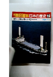 朝日百科日本の歴史118　近代Ⅱ-8 飛行機・車・船