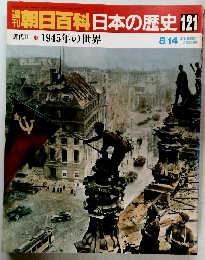 朝日百科日本の歴史　121　近代 II 1945年の世界　8月14日号