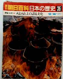 朝日百科日本の歴史36　原始・古代3　火と石と土の語る文化