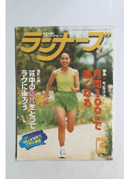 ランナーズ　1997　9