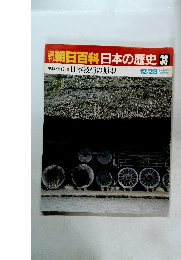 朝日百科日本の歴史 38 原始・古代　日本技術の原型　12月28日号