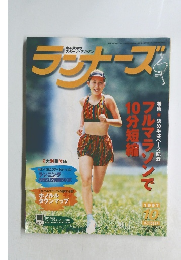 ランナーズ　1997年10月号