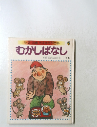 1・2・3歳ちえあそび百科　むかしばなし