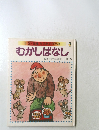 1・2・3歳ちえあそび百科　むかしばなし