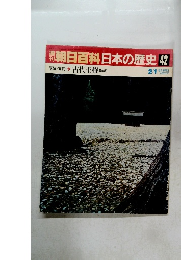 朝日百科日本の歴史　42　原始・古代　古代王権　祭と政　2月1日号