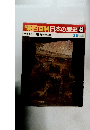 朝日百科日本の歴史43　　墳墓 死と再生の儀礼　2月8日号
