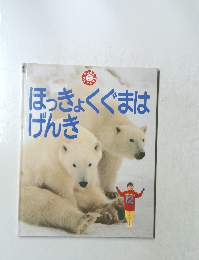 ほっきょくぐまは げんき　 12