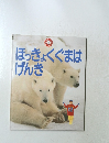 ほっきょくぐまは げんき　 12