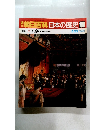 朝日百科日本の歴史　109　近代　天皇 近代化のなかの王権