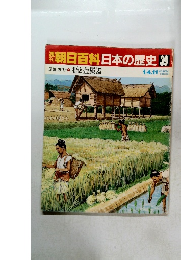 朝日百科日本の歴史39　稲と金属器　1月4・11日号