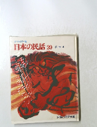日本の民話20　伝説 4