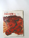 日本の民話20　伝説 4