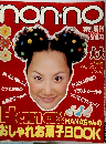 non-no 特別増刊　1997年