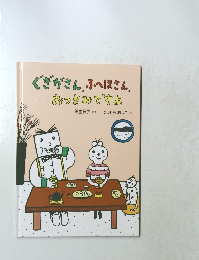 ぐぎがさん、ふへほさん、おつきみですよ