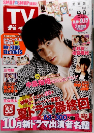 TV　ガイド　　夏ドラマ最終回　　2016年9/9号