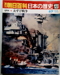 朝日百科日本の歴史　120　近代　II 太平洋戦争　8月7日号