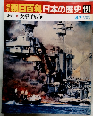 朝日百科日本の歴史　120　近代　II 太平洋戦争　8月7日号