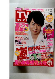 TV　ガイド　2016年7/8号　
