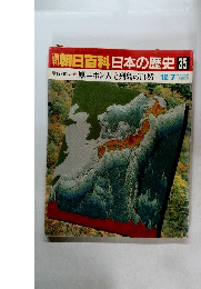 朝日百科日本の歴史35　原始・古代　2 原ニホン人と列島の自然　12月7日号