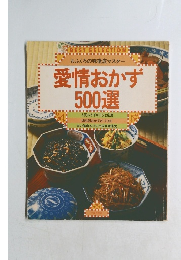 愛情おかず500選　おふくろの味徹底マスター