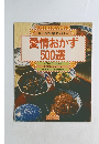 愛情おかず500選　おふくろの味徹底マスター