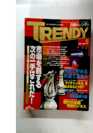 日経トレンディ TRENDY　1998年6月号