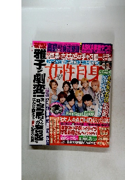 女性自身　8/9号