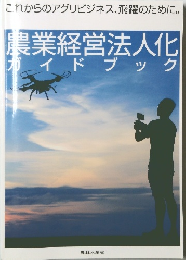 農業経営法人化ガイドブック　
