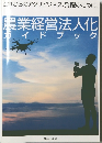 農業経営法人化ガイドブック　
