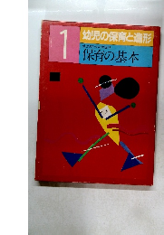 幼児の保育と造形　1　幼児のための保育学保育の基本