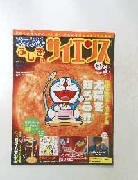 ドラえもん ふしぎのサイエンス　Vol.3