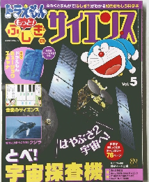 ドラえもん ふしぎのサイエンスVol.5 