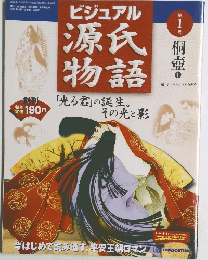 ビジュアル源氏物語　1　2002年1/15号