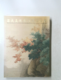 芸大美術館所蔵名品展