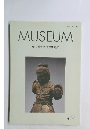 MUSEUM 東京国立博物館研究誌 1999年8月号　No.561